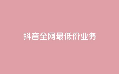 抖音全网最低价业务,抖音评论自定义下单自助 - qq业务网登录入口官网 秒赞QQ空间 第1张 抖音全网最低价业务,抖音评论自定义下单自助 - qq业务网登录入口官网 秒赞QQ空间 第1张