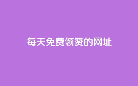 每天免费领QQ10000赞的网址 - 每日领取QQ赞的绝佳网址分享~  第1张 每天免费领QQ10000赞的网址 - 每日领取QQ赞的绝佳网址分享~  第1张