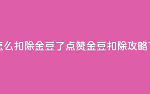 qq点赞怎么扣除金豆了(QQ点赞金豆扣除攻略)  第1张 qq点赞怎么扣除金豆了(QQ点赞金豆扣除攻略)  第1张