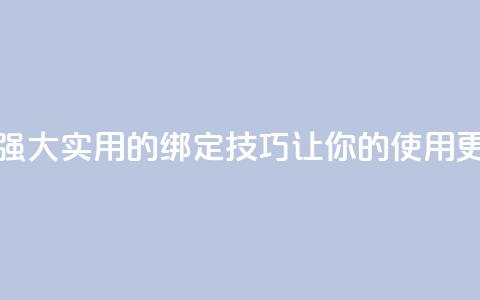 qq黑科技 查绑 - 强大实用的QQ绑定技巧，让你的使用更高效~  第1张