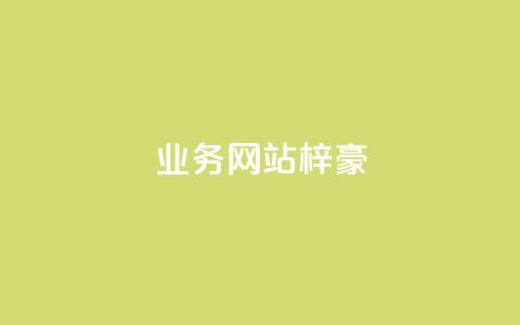 qq业务网站梓豪,qq一天自动引流5万人 - 点赞自助购买平台 抖音24级财富等级消费多少钱  第1张 qq业务网站梓豪,qq一天自动引流5万人 - 点赞自助购买平台 抖音24级财富等级消费多少钱  第1张