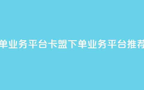 卡盟下单业务平台(卡盟下单业务平台推荐)  第1张 卡盟下单业务平台(卡盟下单业务平台推荐)  第1张
