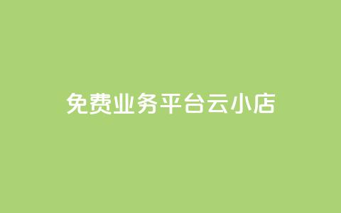 ks免费业务平台云小店,闲鱼刷我想要软件 - 24小时qq空间自助 dy点赞充值  第1张 ks免费业务平台云小店,闲鱼刷我想要软件 - 24小时qq空间自助 dy点赞充值  第1张