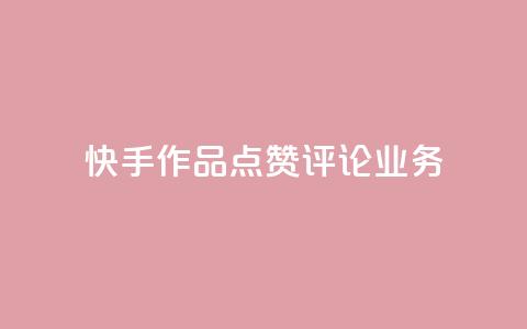 快手作品点赞评论业务,拼多多助力网址 - 拼多多免费助力工具无限制 拼多多微信互助群二维码  第1张 快手作品点赞评论业务,拼多多助力网址 - 拼多多免费助力工具无限制 拼多多微信互助群二维码  第1张