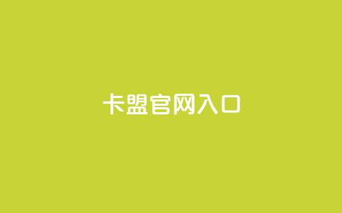 卡盟官网入口,ks免费业务网址 - 0元免费领取qq超级会员 KS业务下单平台最新微信支付  第1张 卡盟官网入口,ks免费业务网址 - 0元免费领取qq超级会员 KS业务下单平台最新微信支付  第1张