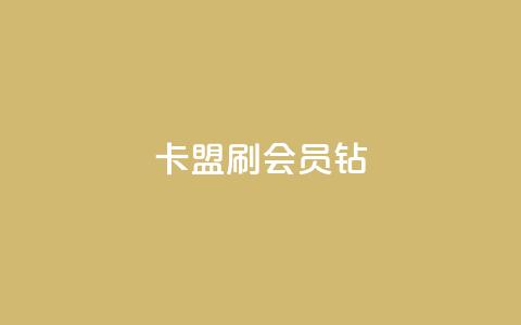 卡盟刷QQ会员钻 - 卡盟服务助力QQ会员快速升级!  第1张 卡盟刷QQ会员钻 - 卡盟服务助力QQ会员快速升级!  第1张