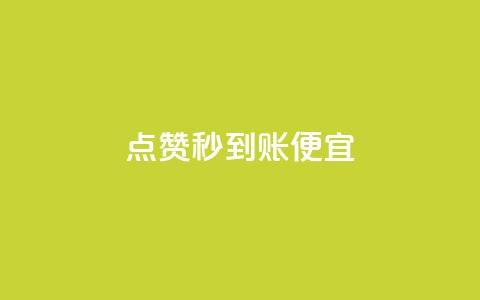 dy点赞秒到账便宜,qq自动互赞 - 抖音24小时免费下单平台 dy赞业务  第1张 dy点赞秒到账便宜,qq自动互赞 - 抖音24小时免费下单平台 dy赞业务  第1张