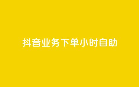抖音业务下单24小时自助 - 抖音业务下单24小时自助服务超强体验!  第1张 抖音业务下单24小时自助 - 抖音业务下单24小时自助服务超强体验!  第1张
