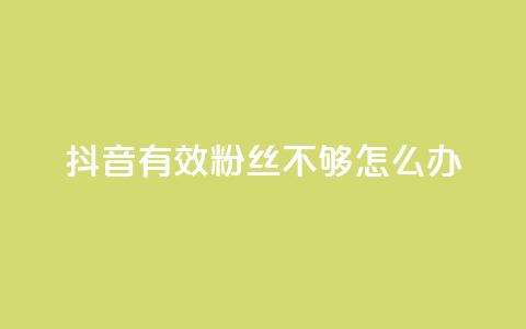 抖音有效粉丝不够500怎么办,快手1w粉丝的号 - 24小时业务自动下单平台 抖音业务自助网  第1张 抖音有效粉丝不够500怎么办,快手1w粉丝的号 - 24小时业务自动下单平台 抖音业务自助网  第1张