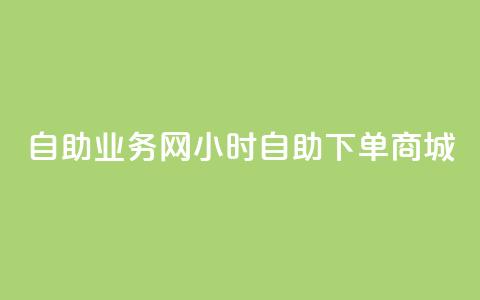 自助业务网24小时自助下单商城,dy自助商城 - 快手业务区免费 抖音点赞极速到账  第1张 自助业务网24小时自助下单商城,dy自助商城 - 快手业务区免费 抖音点赞极速到账  第1张