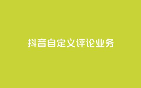 抖音自定义评论业务,DY极速完播下单 - qq点赞50次bug教程 免费领取qq说说赞自助平台  第1张 抖音自定义评论业务,DY极速完播下单 - qq点赞50次bug教程 免费领取qq说说赞自助平台  第1张