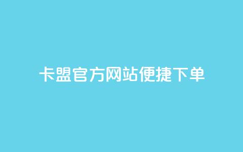 卡盟官方网站便捷下单  第1张 卡盟官方网站便捷下单  第1张