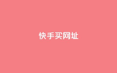 快手买call网址 - 快手购买呼叫服务网址!  第1张 快手买call网址 - 快手购买呼叫服务网址!  第1张