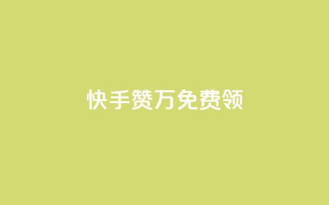 快手赞1万免费领,快手一秒5000赞微信支付 - 抖音有效粉数据什么时候更新 免费领取qq空间说说浏览量  第1张 快手赞1万免费领,快手一秒5000赞微信支付 - 抖音有效粉数据什么时候更新 免费领取qq空间说说浏览量  第1张