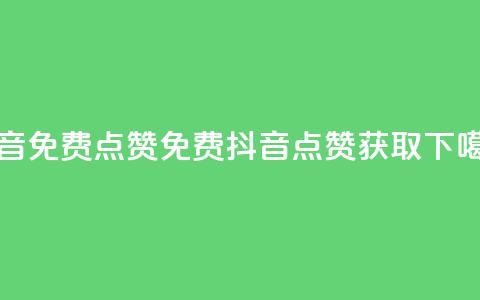 QQ抖音免费点赞(免费QQ抖音点赞获取)  第1张 QQ抖音免费点赞(免费QQ抖音点赞获取)  第1张