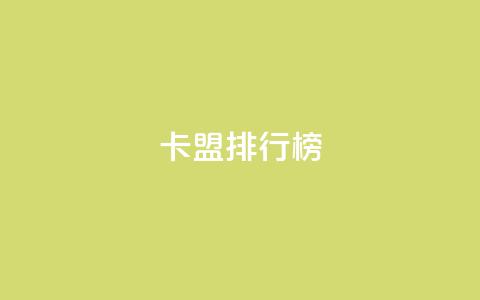 卡盟排行榜 - 排名最高的卡盟推荐列表!  第1张 卡盟排行榜 - 排名最高的卡盟推荐列表!  第1张