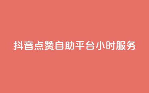 抖音点赞自助平台24小时服务,评论点赞链接入口 - dy粉丝平台免费 一元一百点赞快手  第1张 抖音点赞自助平台24小时服务,评论点赞链接入口 - dy粉丝平台免费 一元一百点赞快手  第1张