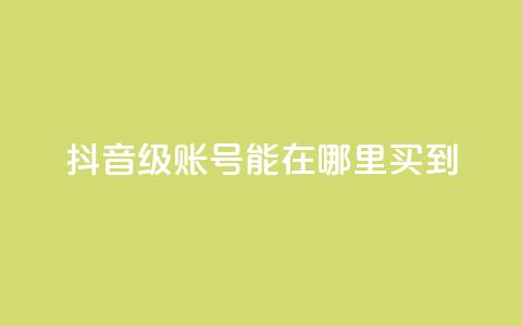抖音60级账号能在哪里买到,卡盟全网最低价业务平台官网 - 全网辅助最全提卡最低的卡盟 qq音乐人粉丝 下单 全网最低  第1张 抖音60级账号能在哪里买到,卡盟全网最低价业务平台官网 - 全网辅助最全提卡最低的卡盟 qq音乐人粉丝 下单 全网最低  第1张