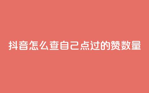 抖音怎么查自己点过的赞数量,qq低价说说赞空间说说的网站 - 小红书卡盟 qq下单自助平台  第1张 抖音怎么查自己点过的赞数量,qq低价说说赞空间说说的网站 - 小红书卡盟 qq下单自助平台  第1张