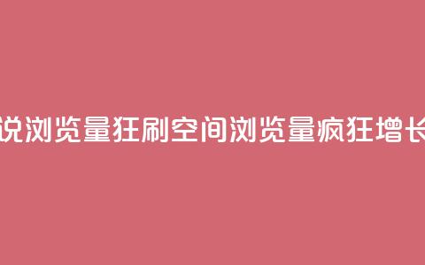 qq空间说说浏览量狂刷(qq空间浏览量疯狂增长)  第1张 qq空间说说浏览量狂刷(qq空间浏览量疯狂增长)  第1张
