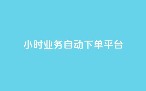 24小时业务自动下单平台,抖音点赞诈骗套取个人信息 - qq如何买访客 抖音如何三天快速涨一千粉  第1张 24小时业务自动下单平台,抖音点赞诈骗套取个人信息 - qq如何买访客 抖音如何三天快速涨一千粉  第1张