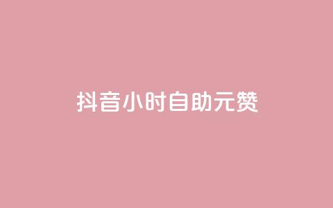 抖音24小时自助30元1000赞,24小时自助下单商城app - 黑科技引流软件是真的吗 快手24小时在线下单平台免费  第1张 抖音24小时自助30元1000赞,24小时自助下单商城app - 黑科技引流软件是真的吗 快手24小时在线下单平台免费  第1张