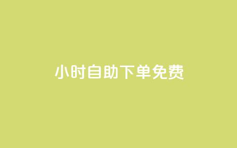 24小时自助下单qq免费 - 免费qq自助下单服务24小时随时可用。  第1张