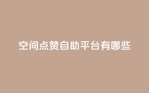 qq空间点赞自助平台有哪些,闲鱼业务下单24小时 - ks业务网站平台 qq永久业务卡盟网站  第1张 qq空间点赞自助平台有哪些,闲鱼业务下单24小时 - ks业务网站平台 qq永久业务卡盟网站  第1张
