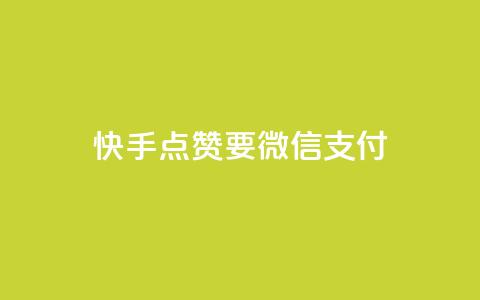 快手点赞要微信支付,qq空间快速秒赞下单 - 快手全网最低价下单平台 24小时秒单业务平台免费  第1张 快手点赞要微信支付,qq空间快速秒赞下单 - 快手全网最低价下单平台 24小时秒单业务平台免费  第1张