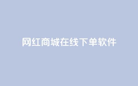 网红商城在线下单软件,qq空间访客量购买 - pdd新用户助力网站 卡盟官网入口  第1张 网红商城在线下单软件,qq空间访客量购买 - pdd新用户助力网站 卡盟官网入口  第1张