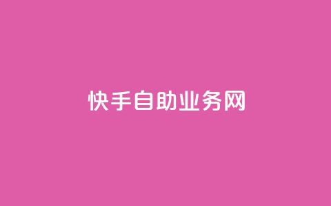 快手自助业务网,抖音播放量在哪里买最便宜 - 粉丝商城 赞自助平台24小时服务  第1张 快手自助业务网,抖音播放量在哪里买最便宜 - 粉丝商城 赞自助平台24小时服务  第1张