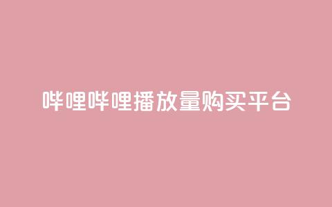哔哩哔哩播放量购买平台,自助下单24小时平台闲鱼 - 抖音点赞最火最高句子 作品点赞下单  第1张 哔哩哔哩播放量购买平台,自助下单24小时平台闲鱼 - 抖音点赞最火最高句子 作品点赞下单  第1张