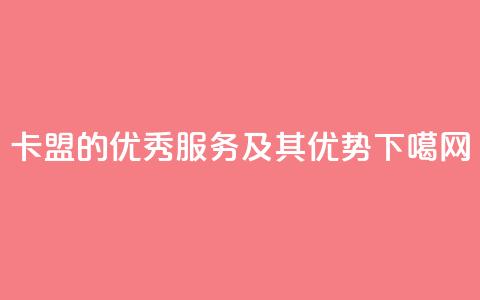 518卡盟的优秀服务及其优势  第1张 518卡盟的优秀服务及其优势  第1张