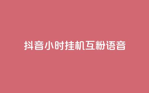 抖音24小时挂机互粉语音,q拉接单入口 - 游戏货源站全网最低价 24小时ks点赞  第1张 抖音24小时挂机互粉语音,q拉接单入口 - 游戏货源站全网最低价 24小时ks点赞  第1张