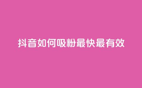 抖音如何吸粉最快最有效 - QQ动态怎么开秒赞  第1张 抖音如何吸粉最快最有效 - QQ动态怎么开秒赞  第1张