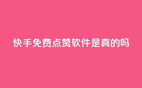 快手免费点赞软件是真的吗 - 快手免费点赞工具有效吗?!  第1张 快手免费点赞软件是真的吗 - 快手免费点赞工具有效吗?!  第1张