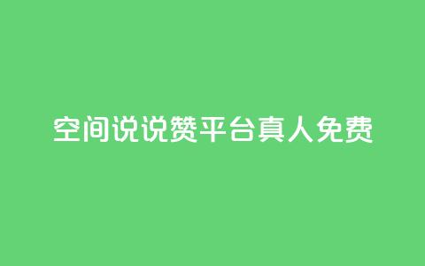 qq空间说说赞平台真人免费,小龙虾抖音点赞项目 - 拼多多刷刀 做我客户别说拼多多砍价  第1张 qq空间说说赞平台真人免费,小龙虾抖音点赞项目 - 拼多多刷刀 做我客户别说拼多多砍价  第1张
