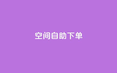 qq空间自助下单,qq腾讯充值中心 - QQ访客精灵 qq空间刷访问人数网站  第1张 qq空间自助下单,qq腾讯充值中心 - QQ访客精灵 qq空间刷访问人数网站  第1张