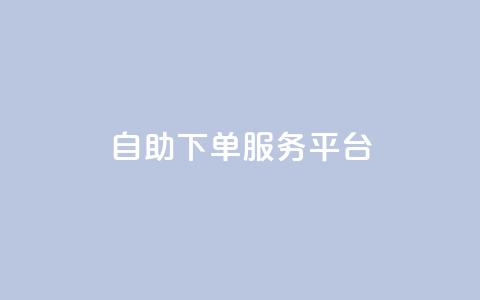 ks自助下单服务平台,全网下单业务最便宜的平台 - 快手1快点赞 qq说说点赞数购买  第1张
