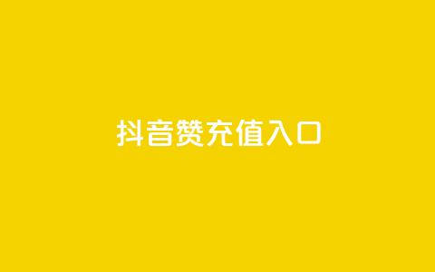 抖音赞充值入口,怎么刷qq访客十元一万 - 拼多多砍价下单平台 拼多多助力为什么有成功的  第1张 抖音赞充值入口,怎么刷qq访客十元一万 - 拼多多砍价下单平台 拼多多助力为什么有成功的  第1张