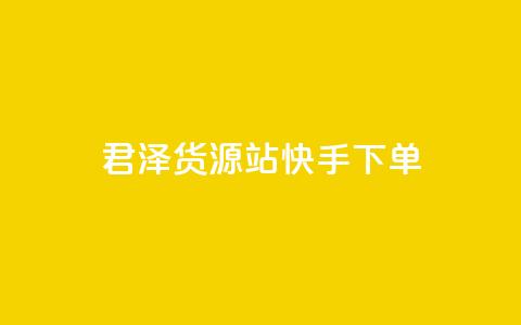 君泽货源站快手下单,qq刷访客量刷QQ访客 - 1毛钱10000播放量快手创业 全网最便宜qq24小时自助下单平台  第1张 君泽货源站快手下单,qq刷访客量刷QQ访客 - 1毛钱10000播放量快手创业 全网最便宜qq24小时自助下单平台  第1张