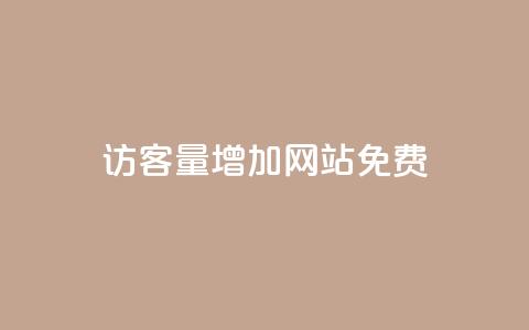 qq访客量增加网站免费,24小时自助免费下单平台qq会员 - 快手一元一万点赞 卡盟qq小号低价号  第1张 qq访客量增加网站免费,24小时自助免费下单平台qq会员 - 快手一元一万点赞 卡盟qq小号低价号  第1张