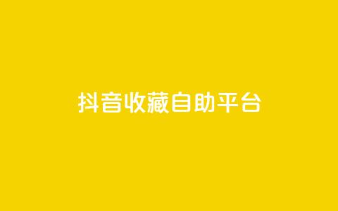 抖音收藏自助平台,全网自助下单最便宜云小店 - dy刷全网最低价 QQ空间访客量增加  第1张 抖音收藏自助平台,全网自助下单最便宜云小店 - dy刷全网最低价 QQ空间访客量增加  第1张