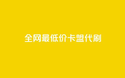 全网最低价卡盟代刷 - 全网超值卡盟代刷服务 专享最低价格!  第1张 全网最低价卡盟代刷 - 全网超值卡盟代刷服务 专享最低价格!  第1张