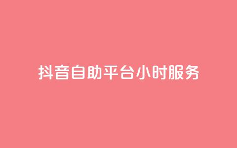 抖音自助平台24小时服务,粉丝平台业务网 - ks免费业务平台 抖音24小时全自助下  第1张 抖音自助平台24小时服务,粉丝平台业务网 - ks免费业务平台 抖音24小时全自助下  第1张