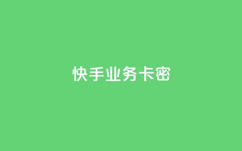 快手业务卡密,QQ空间访客12万 - 卡盟平台qq业务qq音乐会员 快手一块钱100个软件  第1张 快手业务卡密,QQ空间访客12万 - 卡盟平台qq业务qq音乐会员 快手一块钱100个软件  第1张