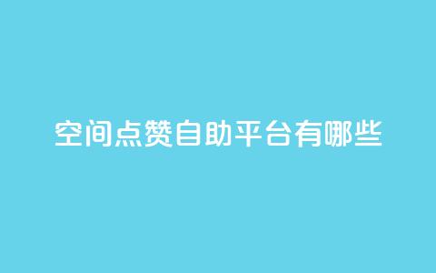 qq空间点赞自助平台有哪些,抖音一元涨1个粉 - 全网推广引流黑科技 24小时业务下单平台在线  第1张 qq空间点赞自助平台有哪些,抖音一元涨1个粉 - 全网推广引流黑科技 24小时业务下单平台在线  第1张