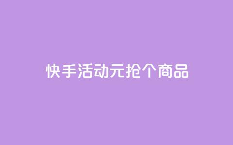 快手活动:1元抢100个商品  第1张 快手活动:1元抢100个商品  第1张