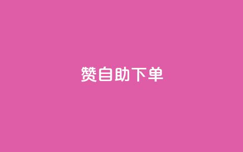 qq赞自助下单,抖音充值1块 - 卡盟交易平台 qq说说赞空间平台  第1张 qq赞自助下单,抖音充值1块 - 卡盟交易平台 qq说说赞空间平台  第1张