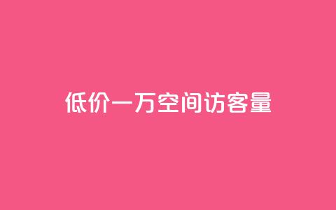 低价一万qq空间访客量,抖音在线充值平台24小时到账 - 快手超低下单平台 播放量24小时在线下单  第1张 低价一万qq空间访客量,抖音在线充值平台24小时到账 - 快手超低下单平台 播放量24小时在线下单  第1张